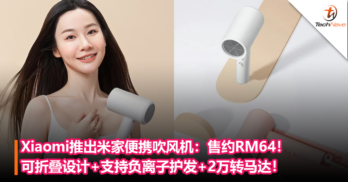 Xiaomi推出米家便携吹风机：可折叠设计+支持负离子护发+2万转马达！售约RM64！