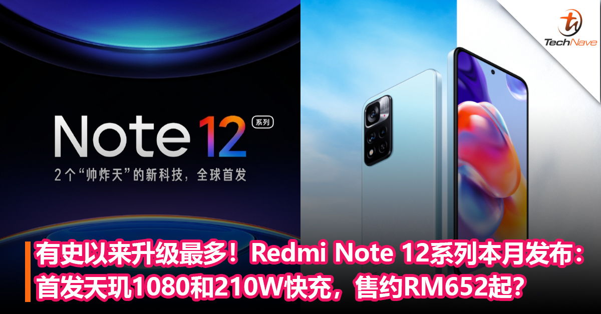 官宣有史以来升级最多！Redmi Note 12系列本月发布：首发天玑1080和210W快充，售约RM652起？