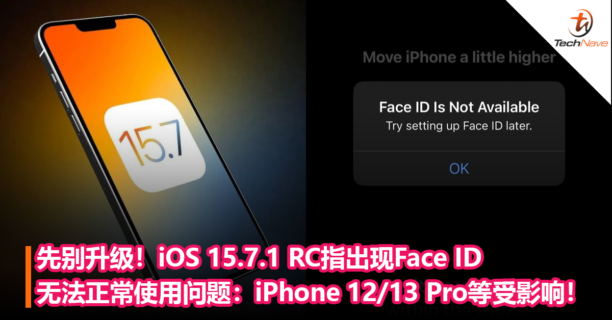 先别升级！ iOS 15.7.1 RC版被指出现Face ID无法正常使用问题：iPhone 12/13 Pro等机型受影响！