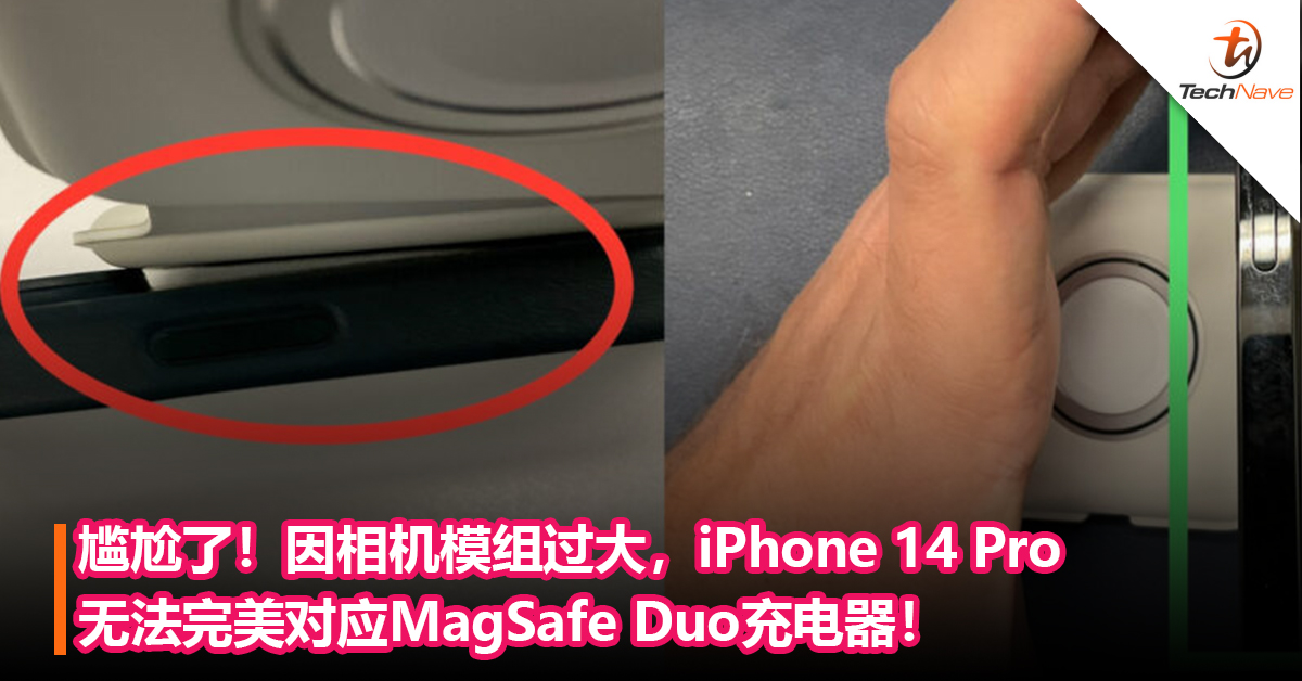 尴尬了！因相机模组过大，iPhone 14 Pro无法完美对应原厂MagSafe Duo充电器！
