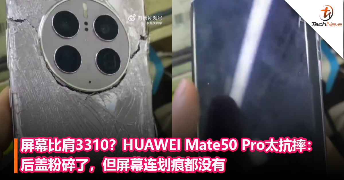 屏幕硬度比肩3310？HUAWEI Mate50 Pro太抗摔：后盖粉碎了，但屏幕连划痕都没有