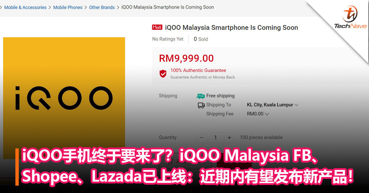 iQOO手机终于要来了？iQOO Malaysia Facebook、Shopee、Lazada已上线：近期内有望发布新产品！