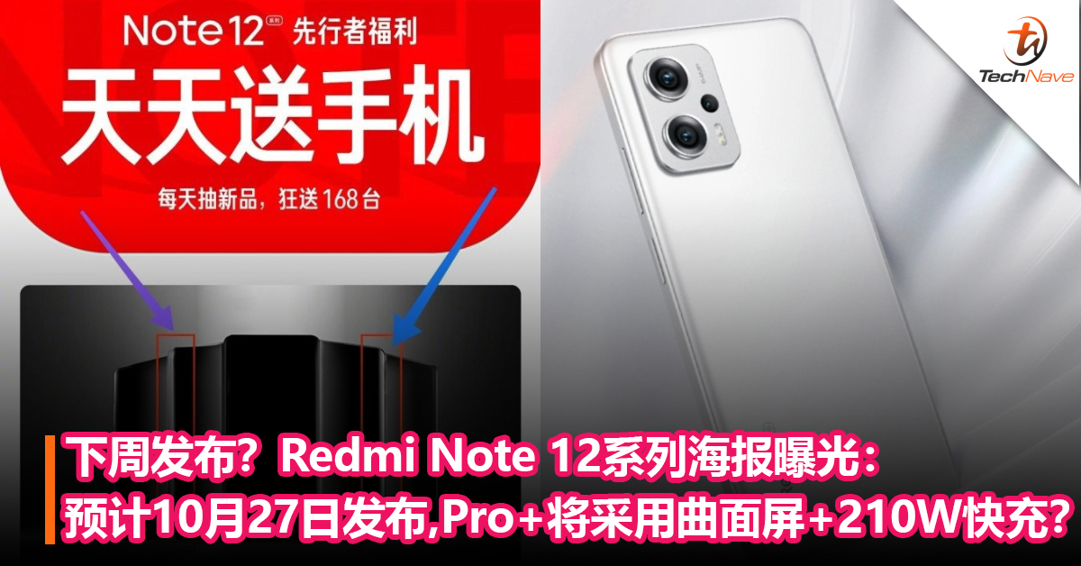 Redmi Note 12系列海报曝光：预计10月27日发布，Pro+将采用曲面屏，210W快充？