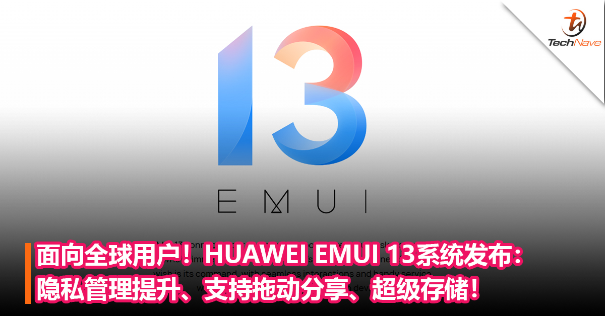 面向全球用户！HUAWEI EMUI 13系统发布：隐私管理提升、支持拖动分享、超级存储！