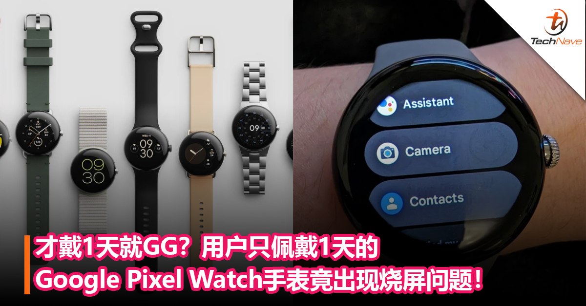 才戴1天就GG？用户只佩戴了1天的Google Pixel Watch手表竟出现烧屏问题！Google回应这不是烧屏!