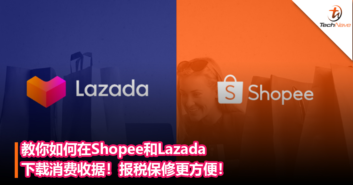 教你如何在Shopee和Lazada下载消费收据！报税保修更方便！