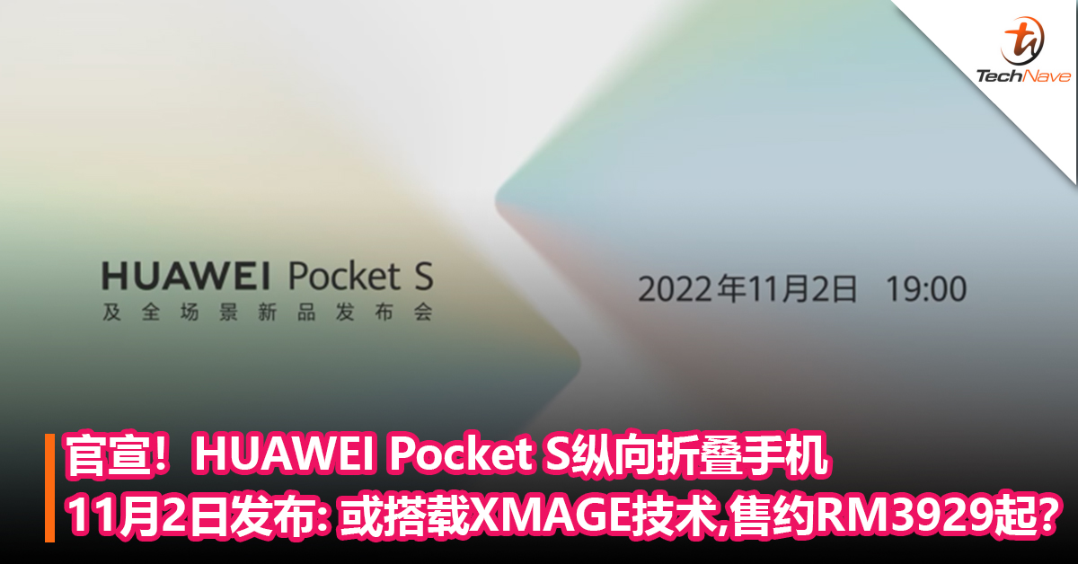 官宣！HUAWEI Pocket S纵向折叠手机将于11月2日发布：有望搭载XMAGE技术，售约RM3929起？