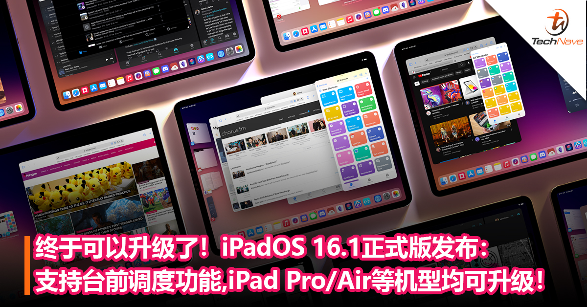 终于可以升级了！iPadOS 16.1正式版发布：支持台前调度功能，iPad Pro/Air等机型均可升级！