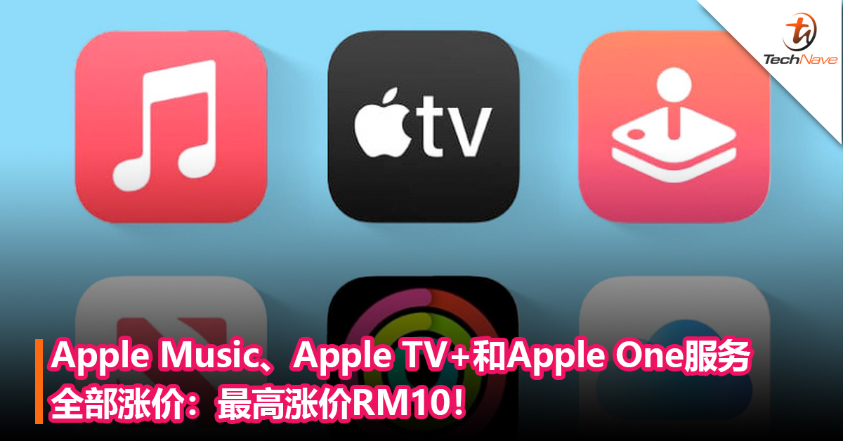 最高涨价RM10！Apple Music、Apple TV+和Apple One订阅费全部涨价！