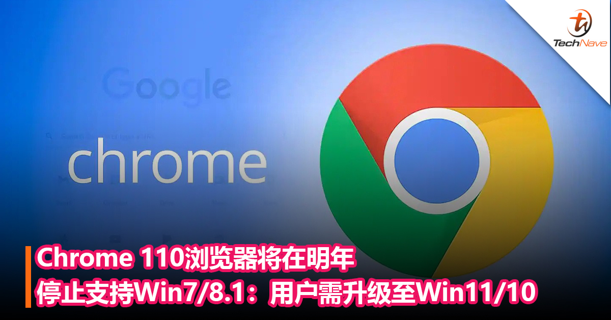 老系统用户注意了！Chrome 110浏览器将在明年停止支持 Win7/8.1：用户需升级至Win11/10