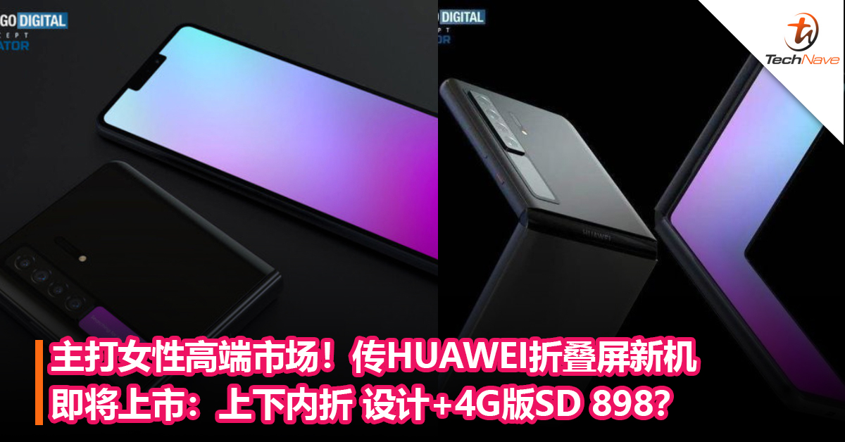 主打女性高端市场！传HUAWEI折叠屏新机即将上市：上下内折设计+4G版Snapdragon 898？