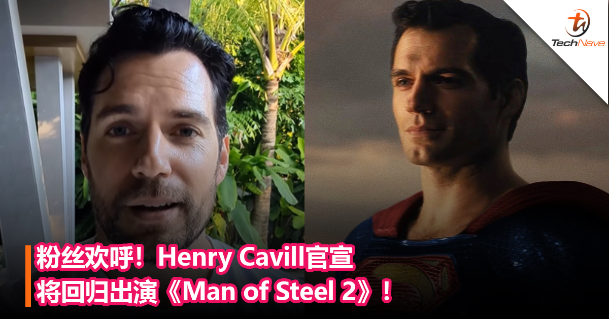 粉丝欢呼！Henry Cavill官宣将回归出演《Man of Steel 2》！