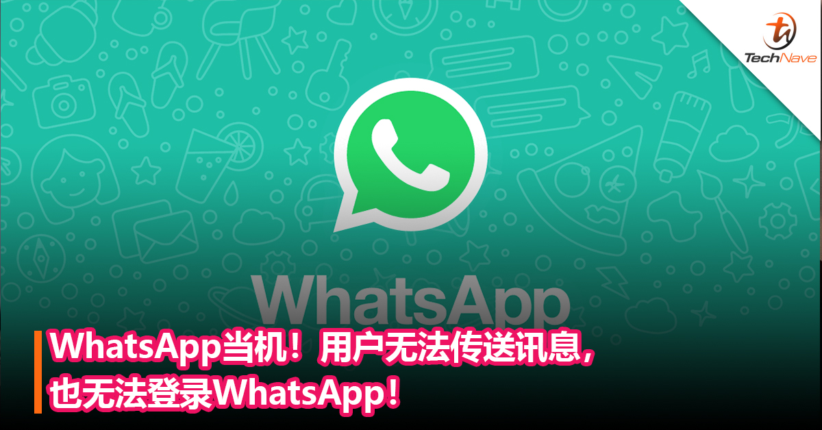 不是WiFi问题！WhatsApp当机：用户无法传送讯息，也无法顺利登录WhatsApp！