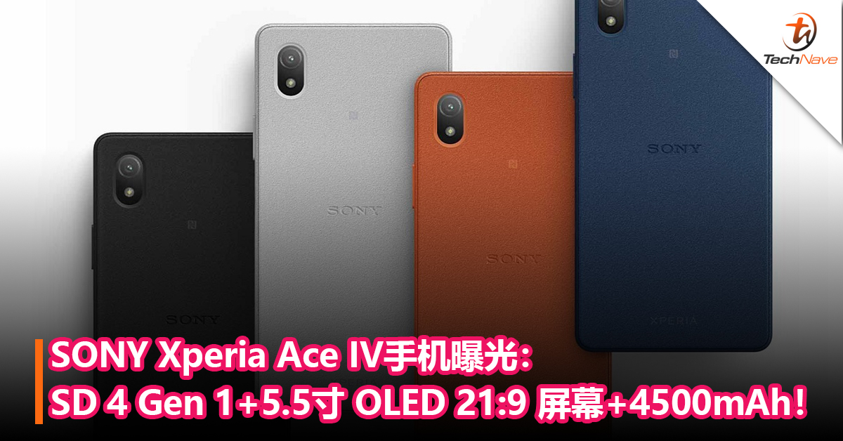 SONY Xperia Ace IV手机曝光：Snapdragon 4 Gen 1处理器+5.5寸 OLED 21:9 屏幕+4500mAh电池！