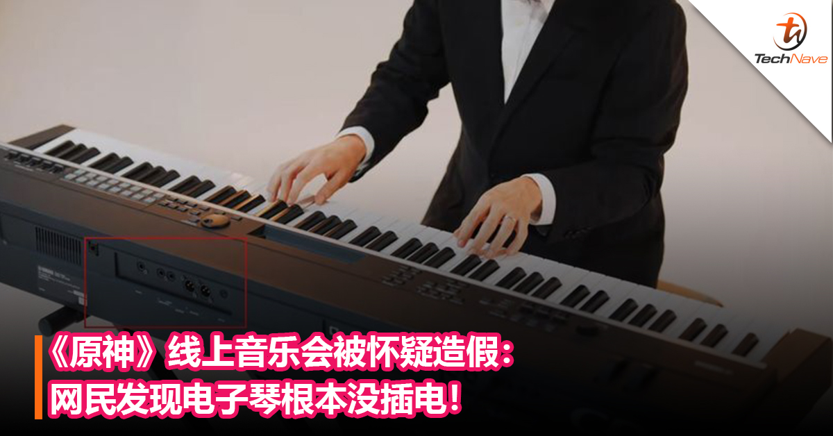 只是在演戏？《原神》线上音乐会被怀疑造假：网民发现电子琴根本没插电！