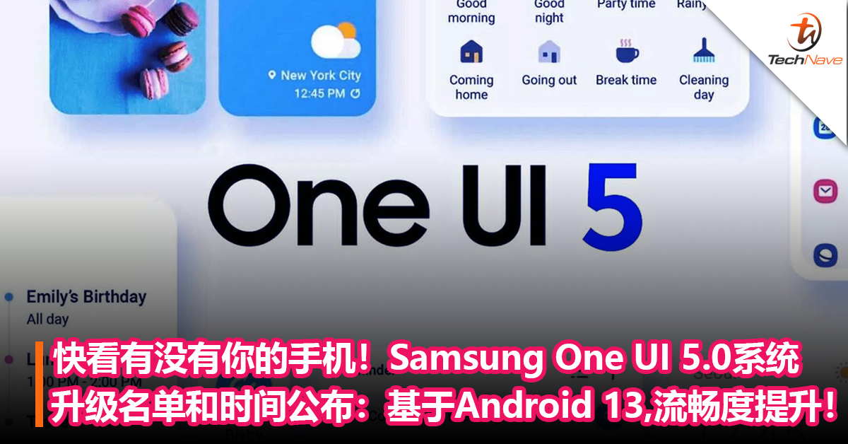 快看有没有你的手机！Samsung One UI 5.0系统升级名单和时间表公布：基于Android 13，流畅度大幅提升！