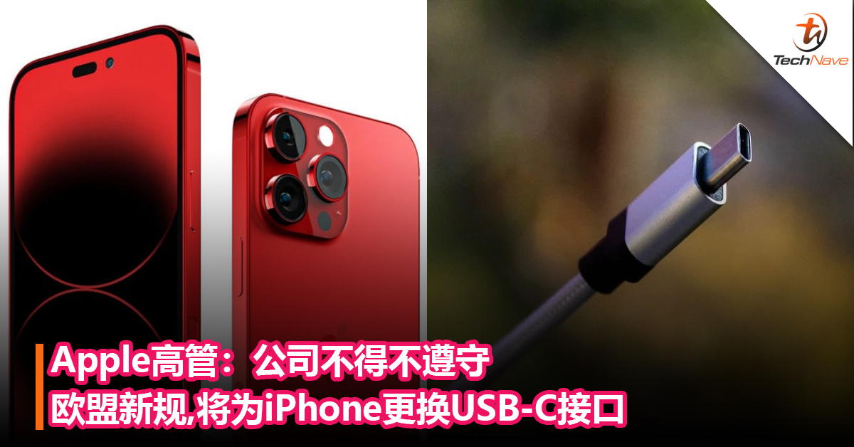 告别Lightning！Apple高管表示：公司“不得不遵守”欧盟新规，将iPhone 更换为 USB-C 接口