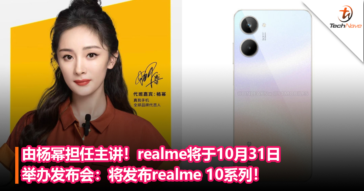 由杨幂主讲！realme将于10月31日举办发布会：将发布realme 10系列！