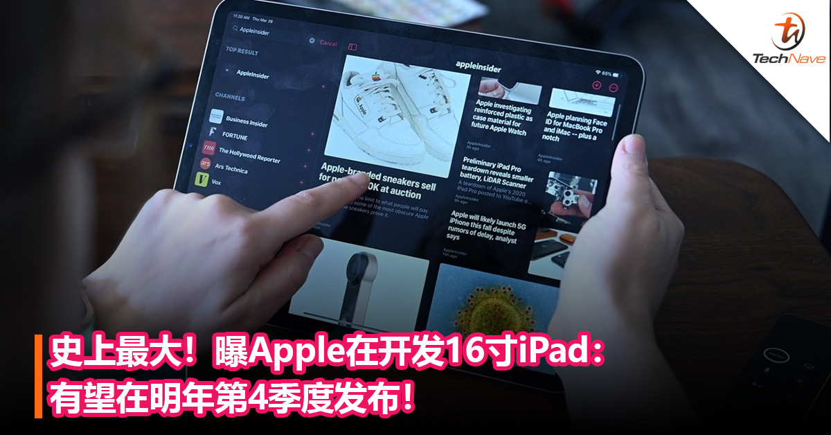 Apple史上最大平板！曝Apple在开发16寸iPad：有望在明年第4季度发布！