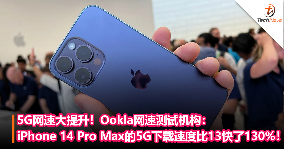 5G网速大提升！Ookla网速测试机构：iPhone 14 Pro Max的5G下载速度比13快了130%！