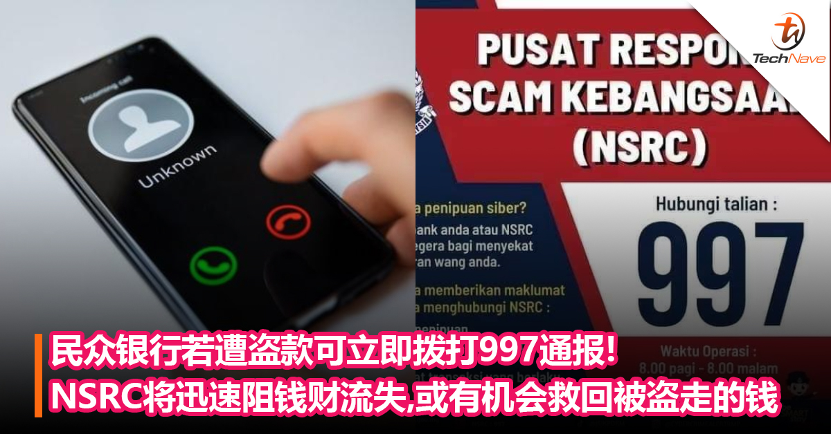 民众银行若遭盗款可立即拨打997! NSRC将协助受害者冻结资金流动，或有机会救回被盗走的钱