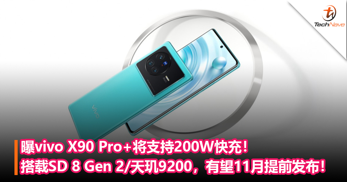 进入200W快充时代！曝vivo X90 Pro+将支持200W快充！搭载Snapdragon 8 Gen 2/天玑9200，有望11月提前发布！