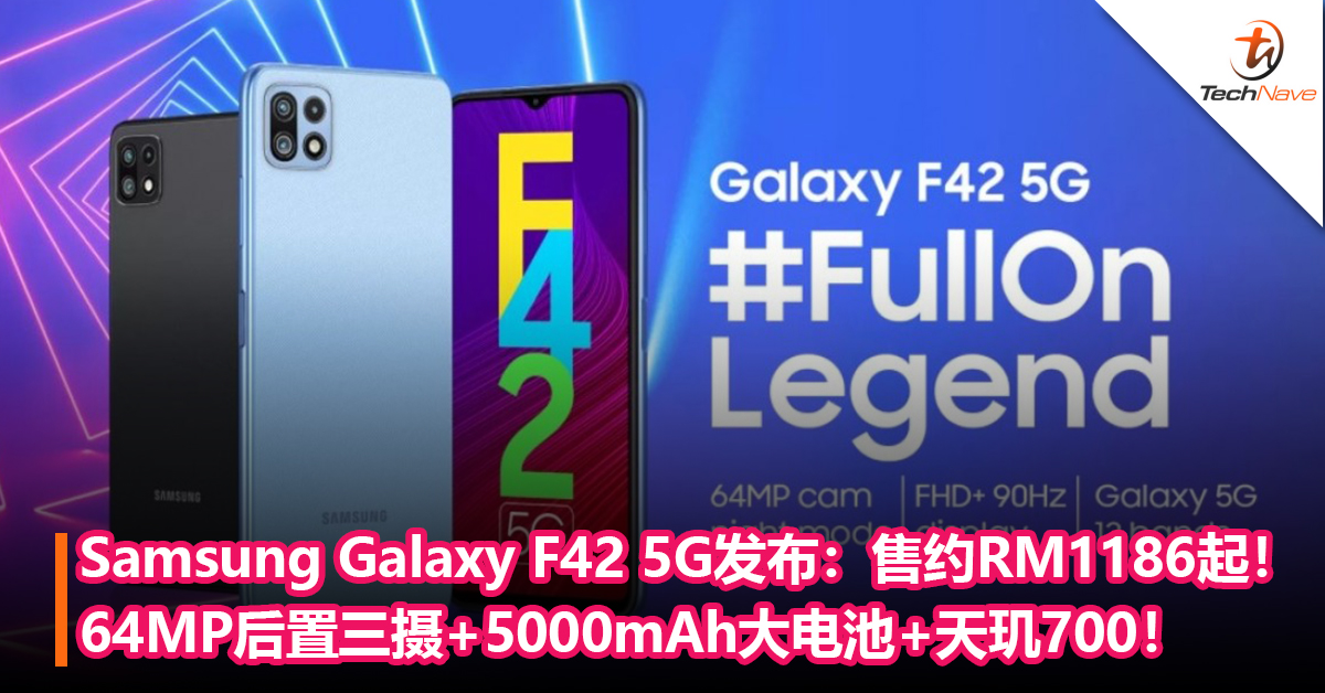 Samsung Galaxy F42 5G印度发布：64MP后置三摄+5000mAh大电池+MediaTek天玑700！售约RM1186起！