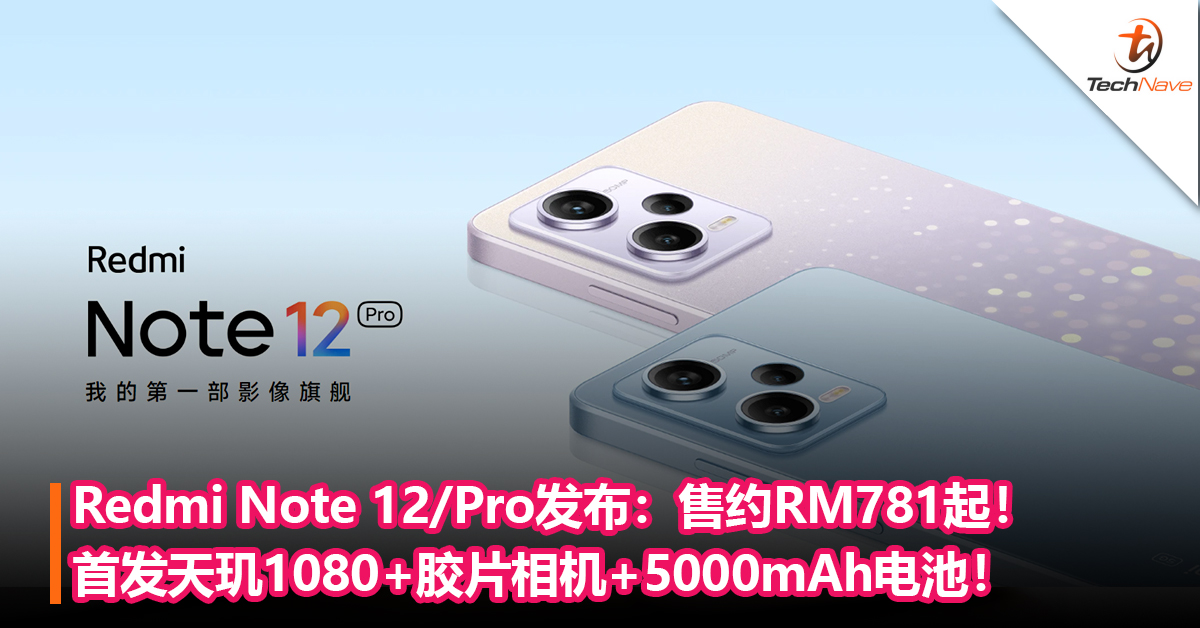 Redmi Note 12/Pro发布：首发MediaTek天玑1080+胶片相机+5000mAh电池！售约RM781起！