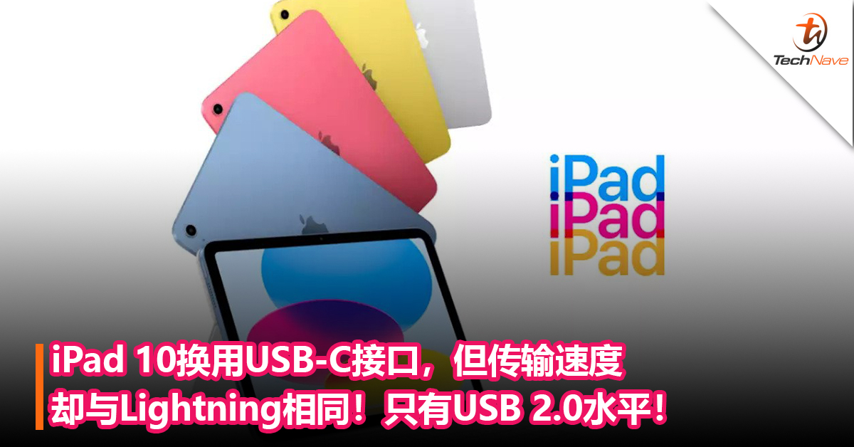 换了个寂寞？iPad 10换用USB-C接口，但传输速度却与Lightning相同！只有USB 2.0水平！