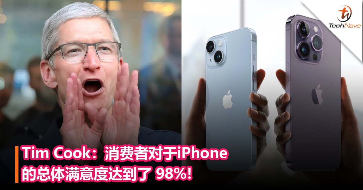 Apple CEO Tim Cook：消费者对于iPhone产品的总体满意度达到了 98%