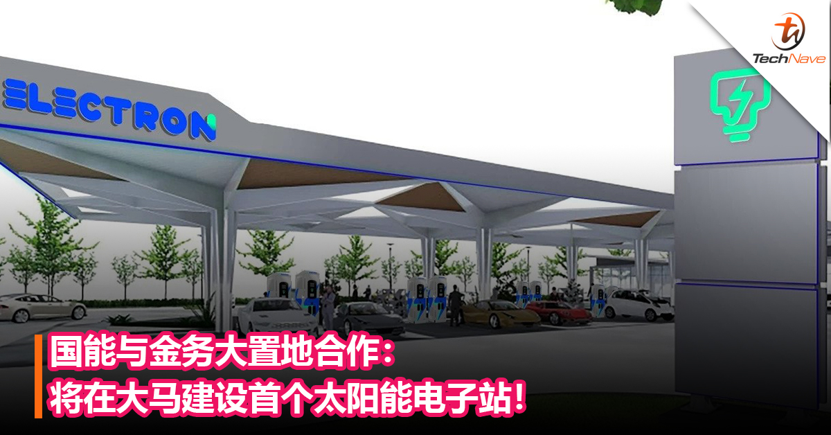 国能与金务大置地合作：将在大马建设首个太阳能电子站！