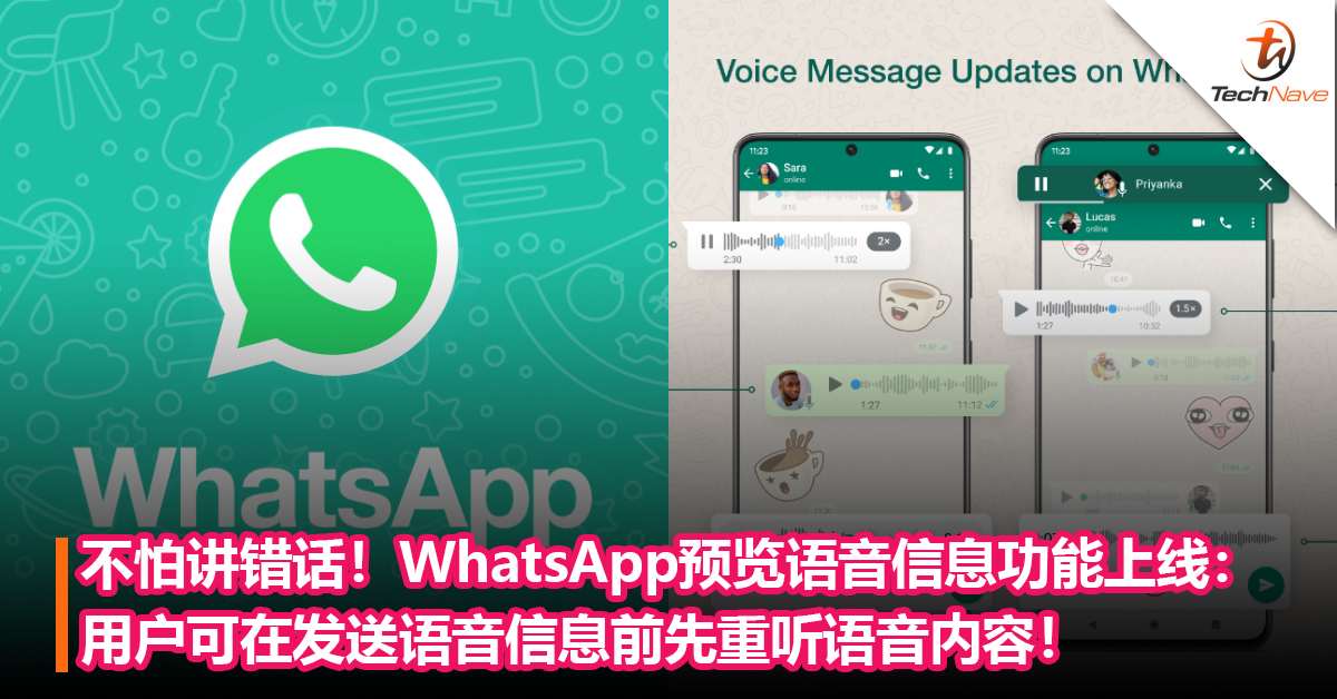 不怕讲错话！WhatsApp预览语音信息功能上线：用户可在发送语音信息前先重听语音内容！