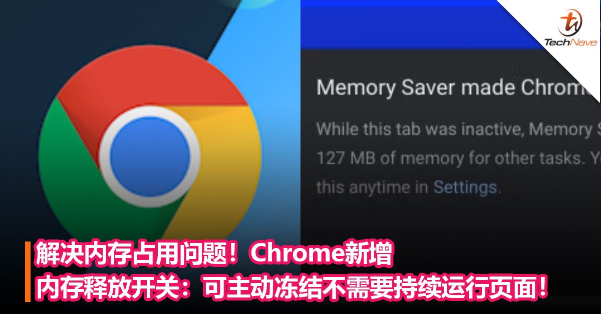 解决内存占用问题！Chrome新增内存释放开关：可主动冻结不需要持续运行页面！