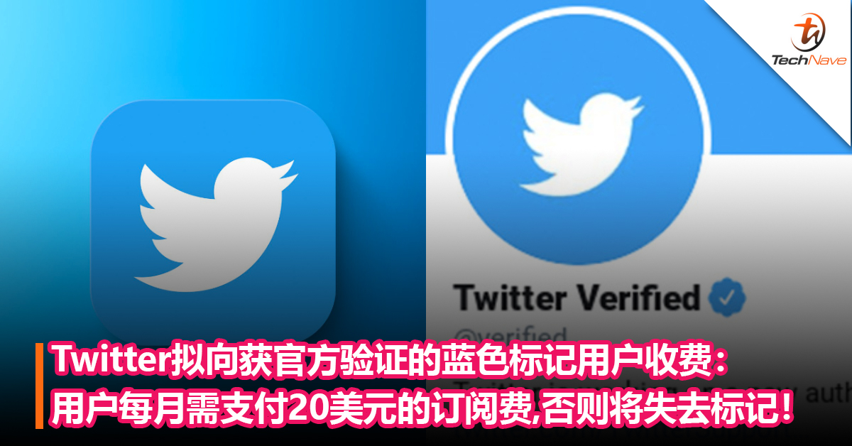 Twitter付费服务或涨价！Twitter拟向获官方验证的蓝色标记用户收费：用户每月需支付20美元的订阅费，否则将失去标记！