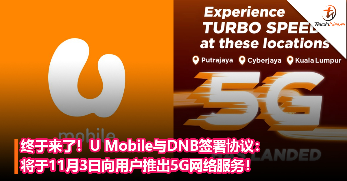 终于来了！U Mobile与DNB签署协议：将于11月3日向用户推出5G网络服务！