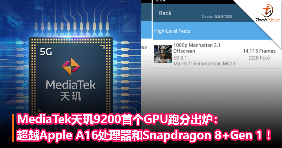 性能提升40%！MediaTek天玑9200首个 GPU 跑分出炉：超越A16处理器和Snapdragon 8+Gen 1 ！