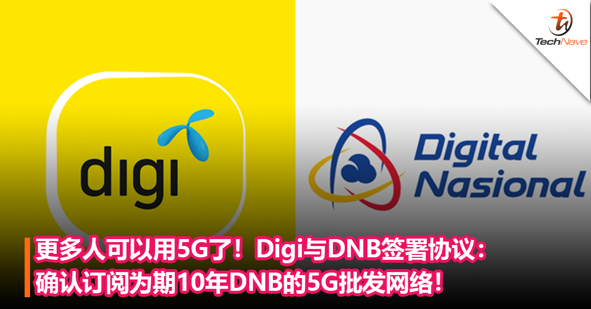 更多人可以用5G了！Digi与DNB签署协议：确认订阅为期10年DNB的5G批发网络！