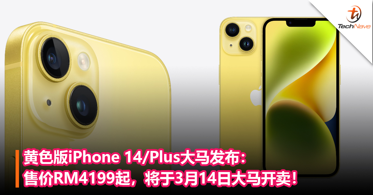 黄色版iPhone 14/Plus大马发布：售价RM4199起，3月14日大马开卖！