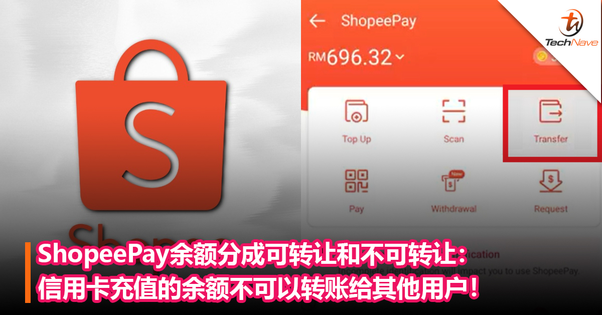 ShopeePay余额被分成可转让和不可转让：用信用卡充值的余额不可以转账给其他用户！
