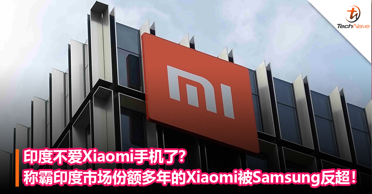 印度不爱Xiaomi手机了？称霸印度市场份额多年的Xiaomi被Samsung反超！