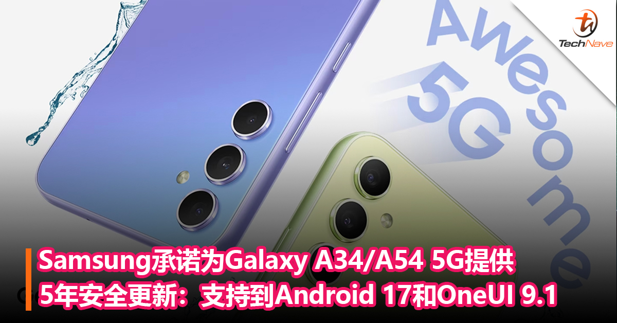 中端机也有份！Samsung承诺为Galaxy A34 / A54 5G提供5年安全更新：可支持到Android 17 和OneUI 9.1！