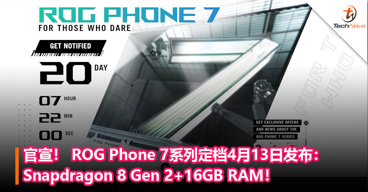 官宣！ ROG Phone 7 系列定档4月13日发布：Snapdragon 8 Gen 2+16GB RAM！