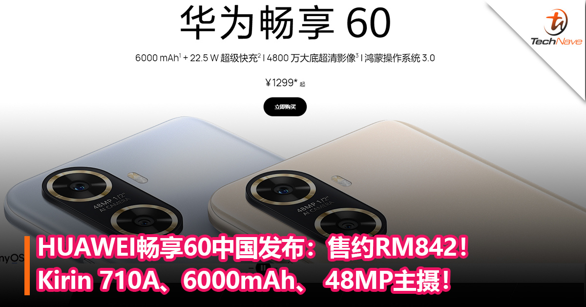 HUAWEI畅享60中国发布：Kirin 710A、6000mAh、 48MP主摄！售约RM842！