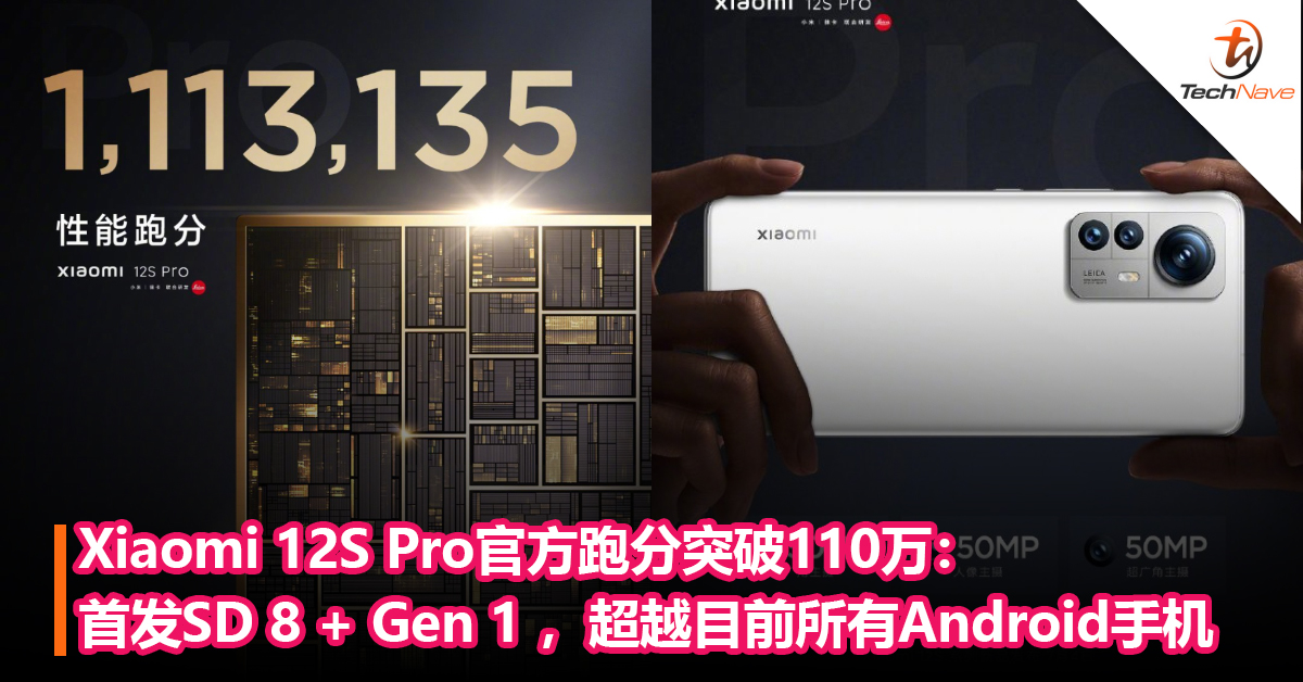 超越游戏手机！Xiaomi 12S Pro 官方跑分突破110万：Snapdragon 8 + Gen 1 ，超越目前所有Android手机
