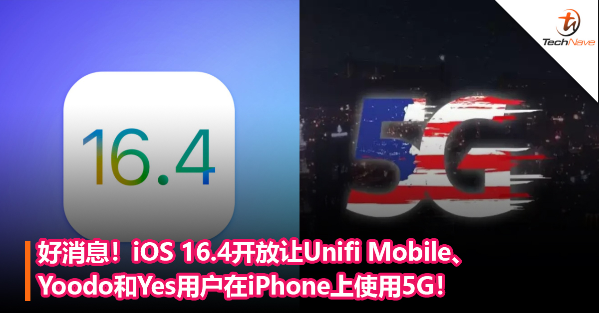 好消息！iOS 16.4正式开放让Unifi Mobile、Yoodo和Yes用户在iPhone上使用5G！