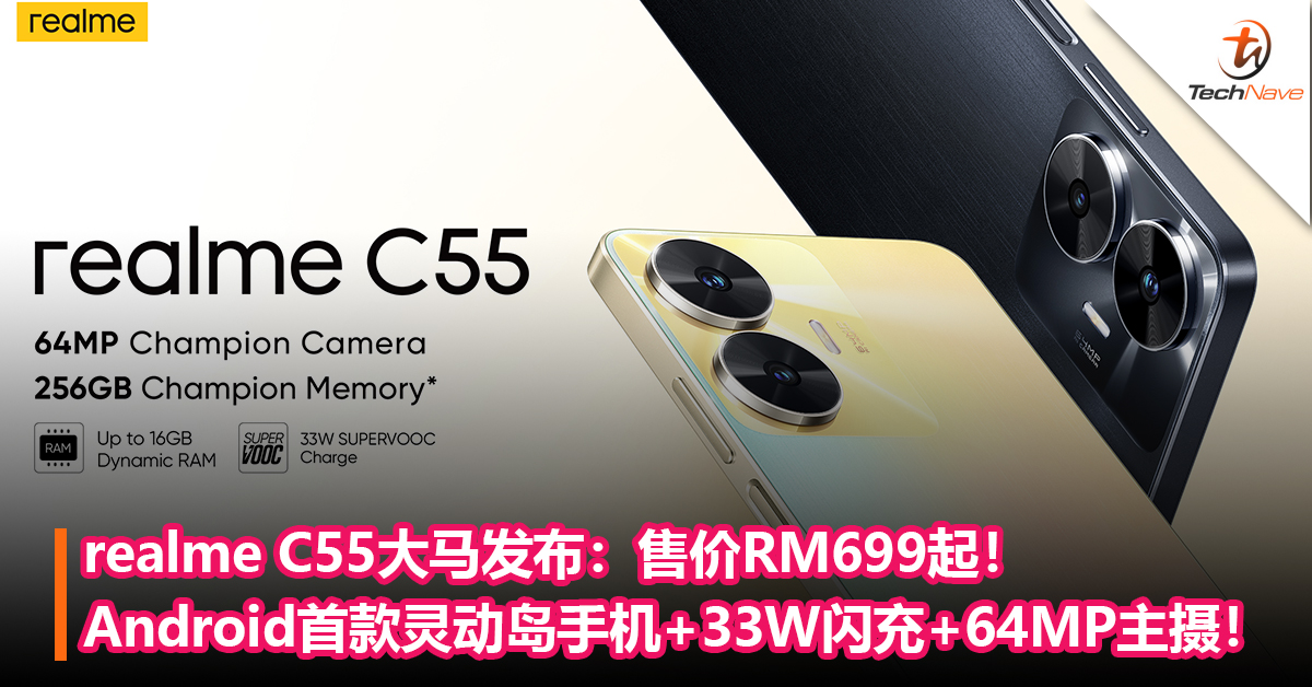 Android首款灵动岛手机来了！realme C55大马发布：33W超级闪充+64MP后置主摄！