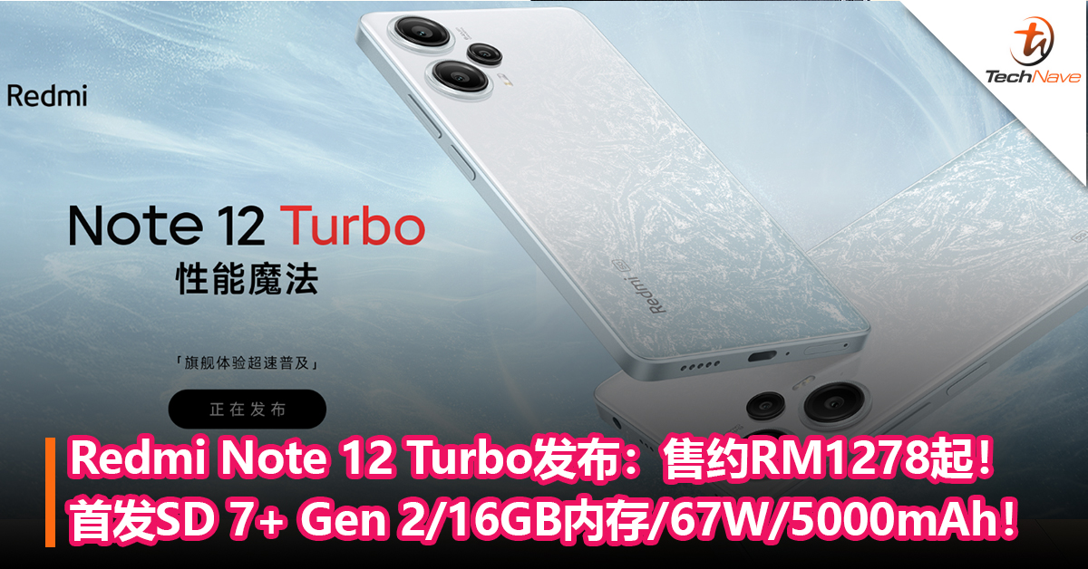 Redmi Note 12 Turbo发布：全球首发Snapdragon 7+ Gen 2、16GB内存、67W、5000mAh电池！售约RM1278起！