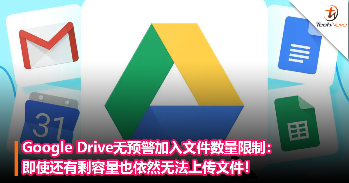 Google Drive无预警加入文件数量限制：即使还有剩容量也依然无法上传文件！