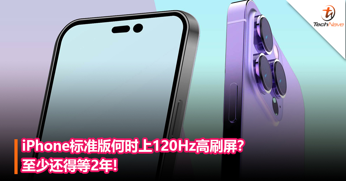 iPhone标准版何时上120Hz高刷屏？至少还得等2年