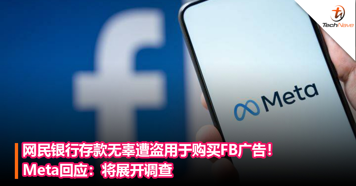 网民银行存款无辜遭盗用于购买Facebook广告！Meta回应：将展开调查